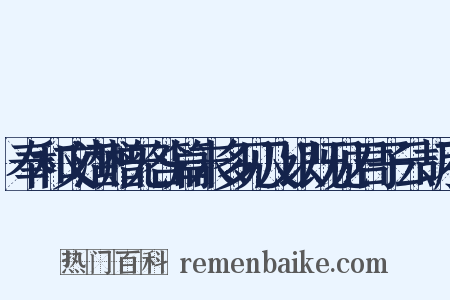 奉和文潜赠无咎篇末多见及以既见君子云胡不是什么意思的图片